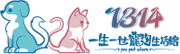 一生一世寵物生活館