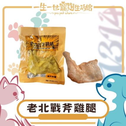 老北戰斧雞腿