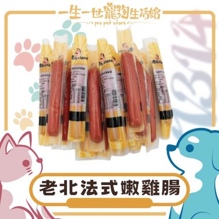 老北法式嫩雞腸