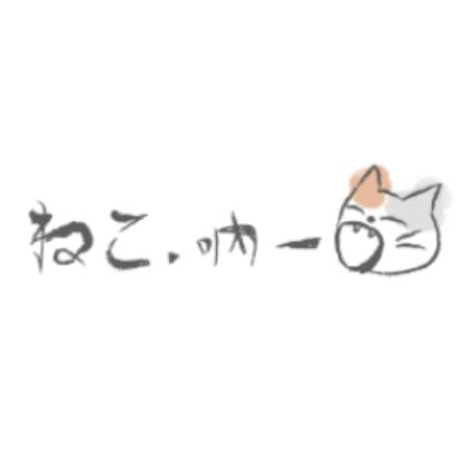吶一口