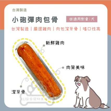 小砲彈肉包骨