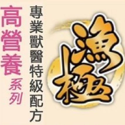 漁極 高營養
