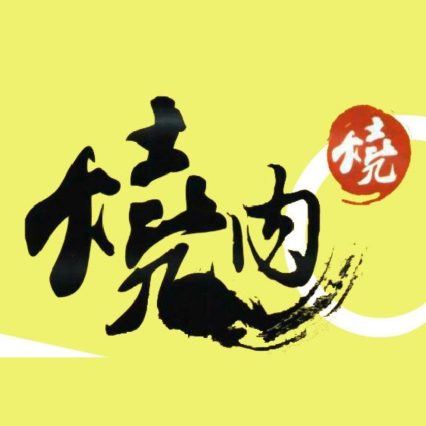 燒肉燒