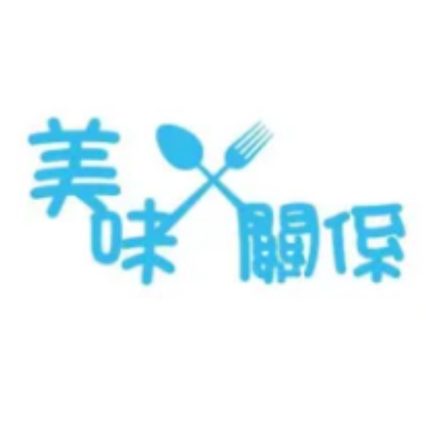 美味關係