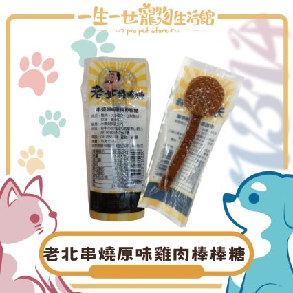 老北串燒原味雞肉棒棒糖