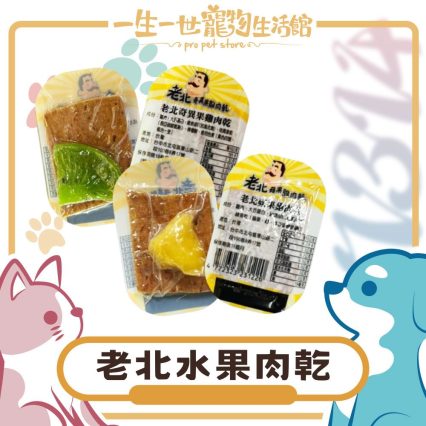 老北水果肉乾