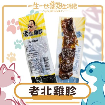 老北雞胗 寵物零食 潔牙神氣